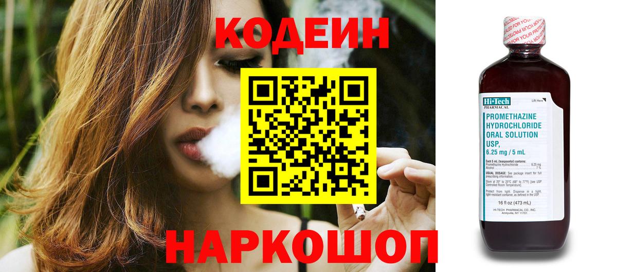 Кодеин Purple Drank Сибай